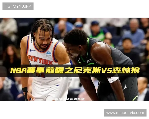 尼克斯与魔术对决前瞻分析及比赛结果预测